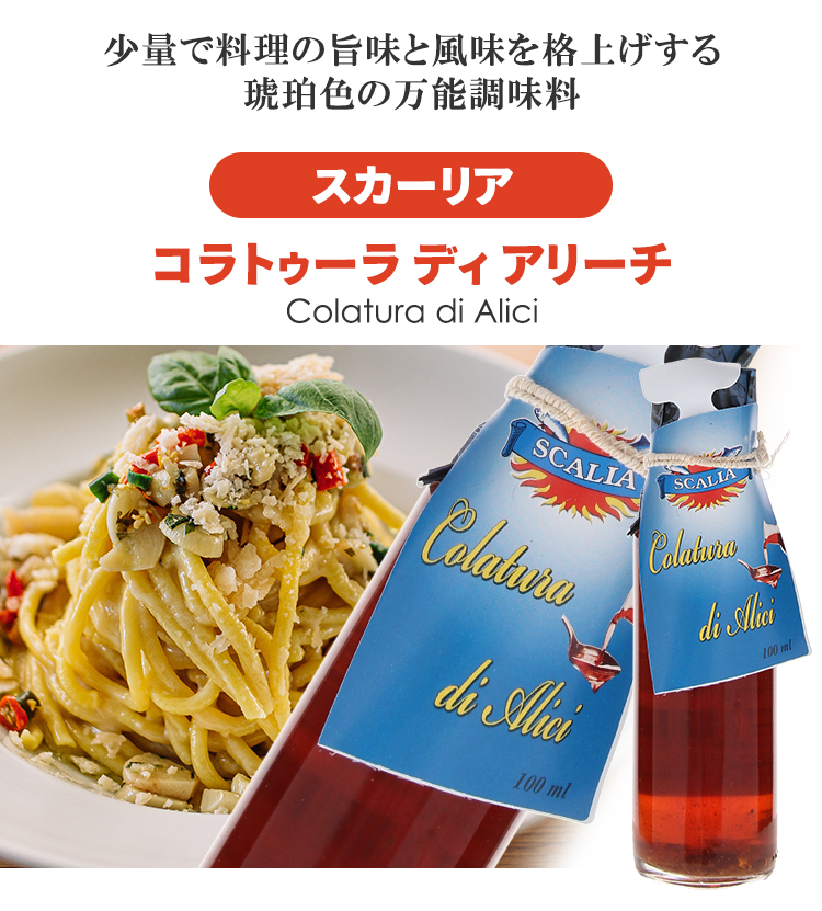量で料理の旨味と風味を格上げする琥珀色の万能調味料　スカーリア　コラトゥーラ ディ アリーチ