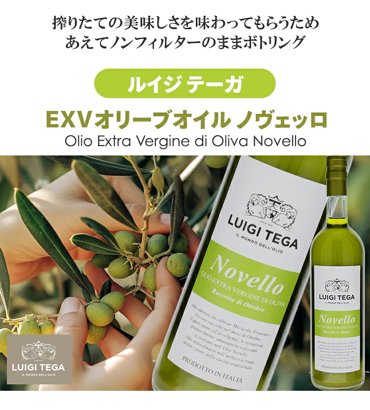 あえてノンフィルターのままボトリング！ルイジテーガＥＸＶオリーブオイル ノヴェッロ