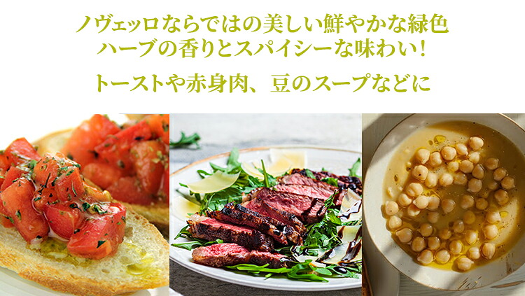 ノヴェッロならではの美しい鮮やかな緑色。ハーブの香りとスパイシーな味わい！トーストや赤身肉、豆のスープなどに