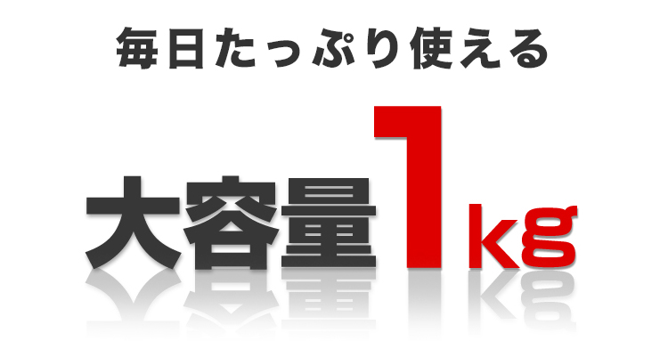 大容量１ｋｇ