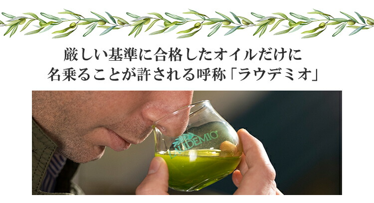 厳しい基準をクリアしたオイルだけが名乗ることができる『ラウデミオ』
