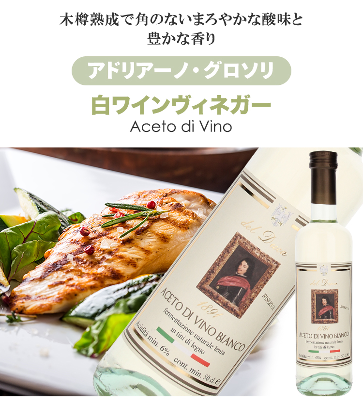 木樽熟成で角のないまろやかな酸味と豊かな香り。アドリアーノ・グロソリ　白ワインヴィネガー                                                                                                                                                                                                                                                                                                                                                                                                                                                                                                                                                                                                                                                                                                                                                                                                                                                                                                                                                                                                                                                                                                                                                                                                                                                                                                                                                                                                                                                                                                                                                                                                                                                                                                                                                                                                                                                                                                                                                                                                                                                                                   