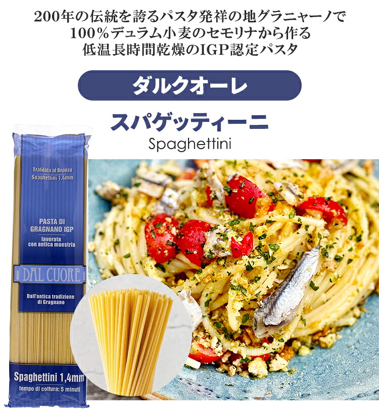 ダルクオーレ　スパゲッティーニ