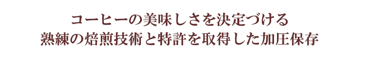美味しさを決定づける焙煎と加圧保存