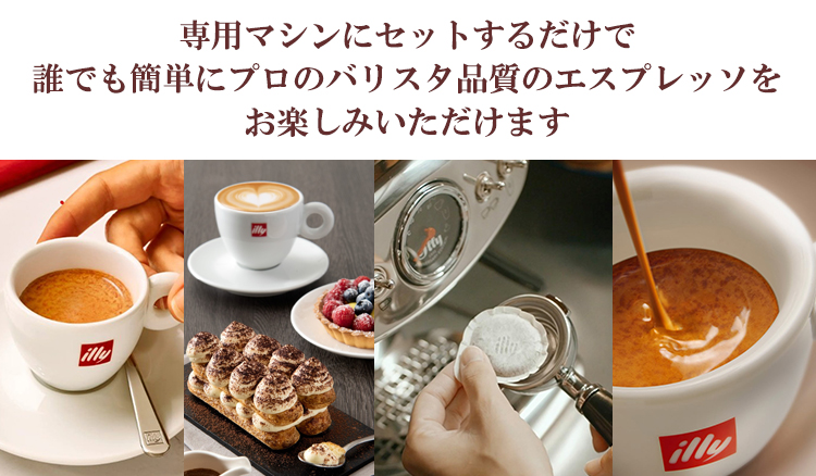 専用マシンにセットするだけで簡単に本場のエスプレッソをお楽しみいただけます
