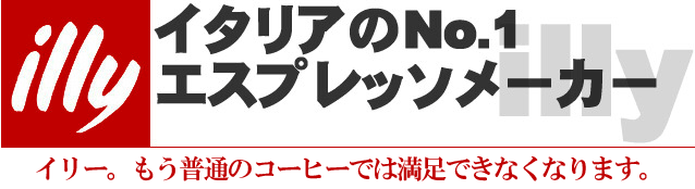 イタリアNO.1エスプレッソメーカー
