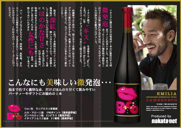 中田英寿氏プロデュース!「Bacio(キス)」を模ったランブルスコバーチョ