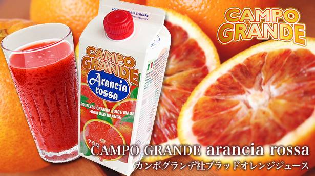 カンポ・デイ・フィオーリ ブラッドオレンジジュース