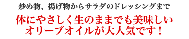 体に優しいオリーブオイル