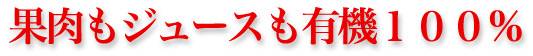 果肉もジュースも有機100%
