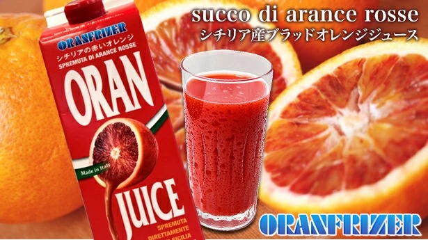 ブラッドオレンジジュース