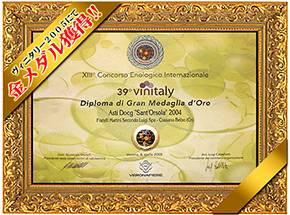 『ヴィーニタリ2005』最高金賞