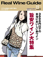 リアルワインガイド15号