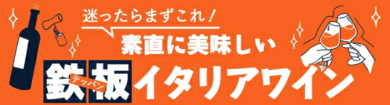 鉄板イタリアワイン