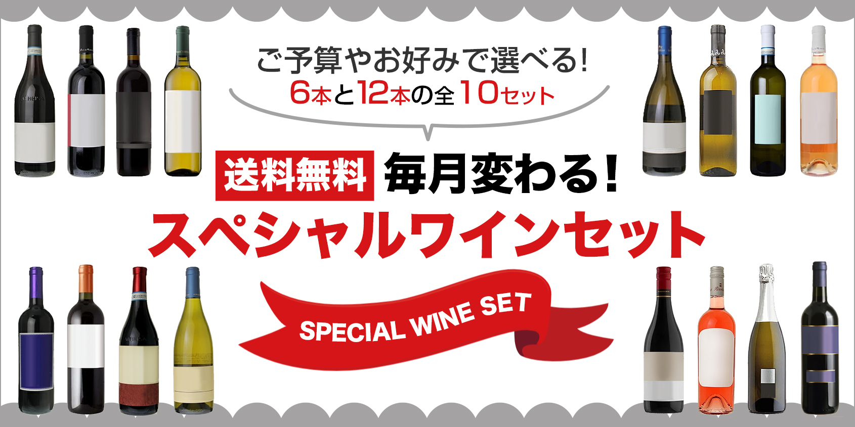 毎月変わるスペシャルワインセット