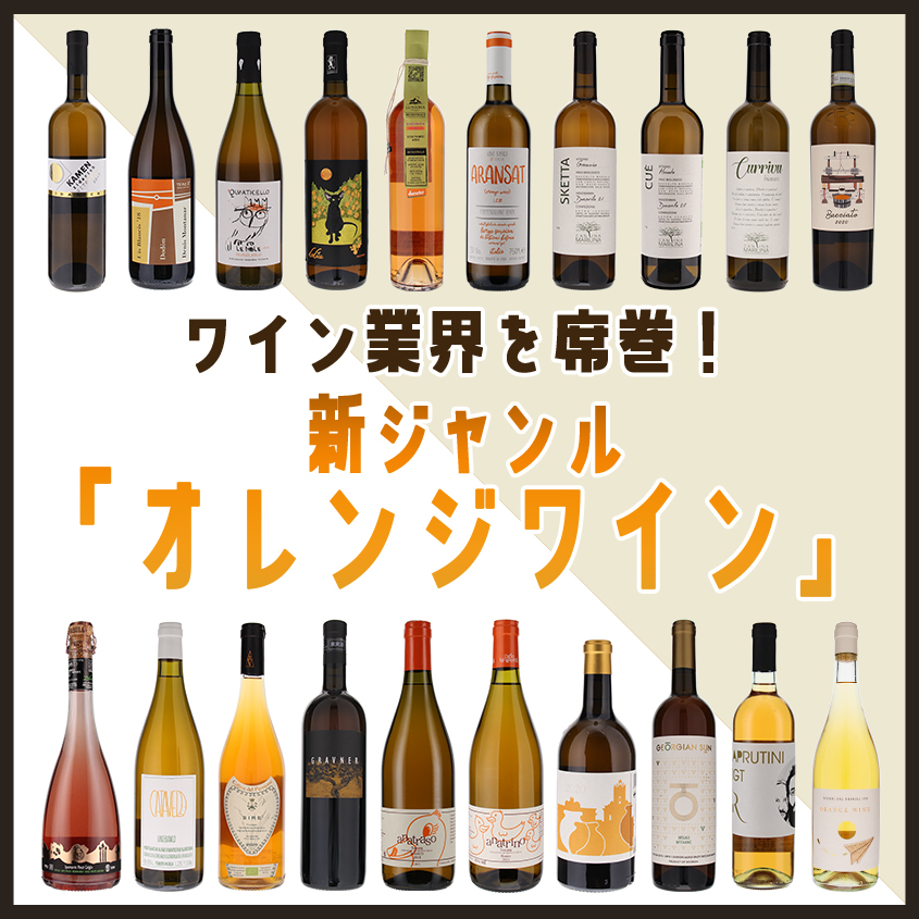 新ジャンル「オレンジワイン」