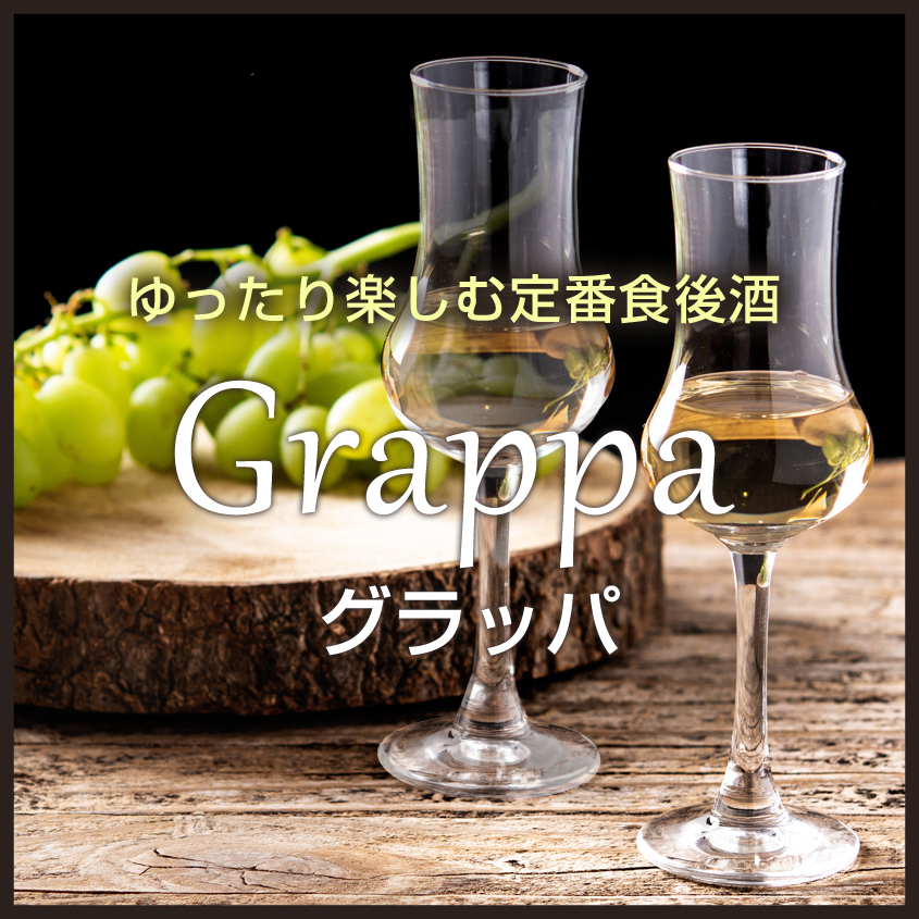 ゆったり楽しむ定番食後酒グラッパ