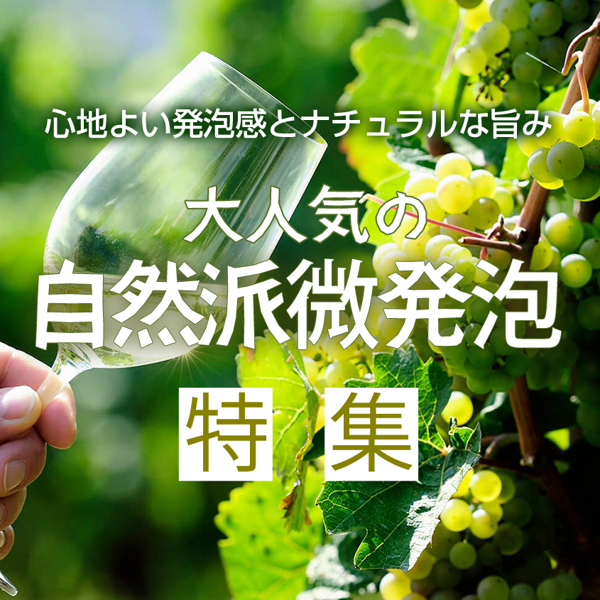 自然派微発泡特集