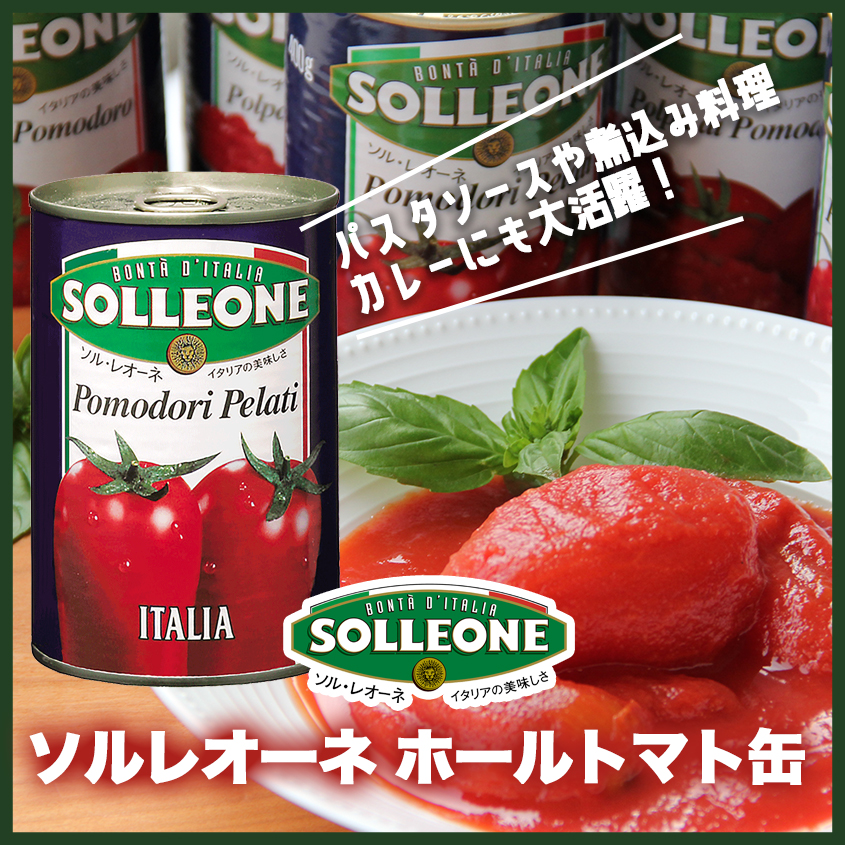 ソルレオーネ ホールトマト缶