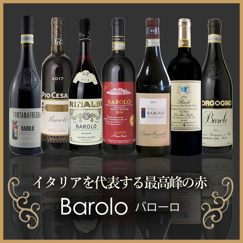 イタリアを代表する最高峰の赤バローロ