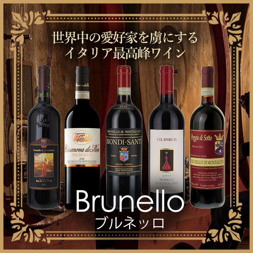 ブルネッロ ディ モンタルチーノ