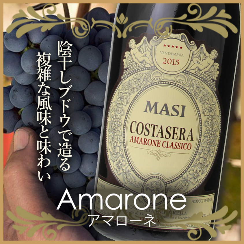 アマローネ