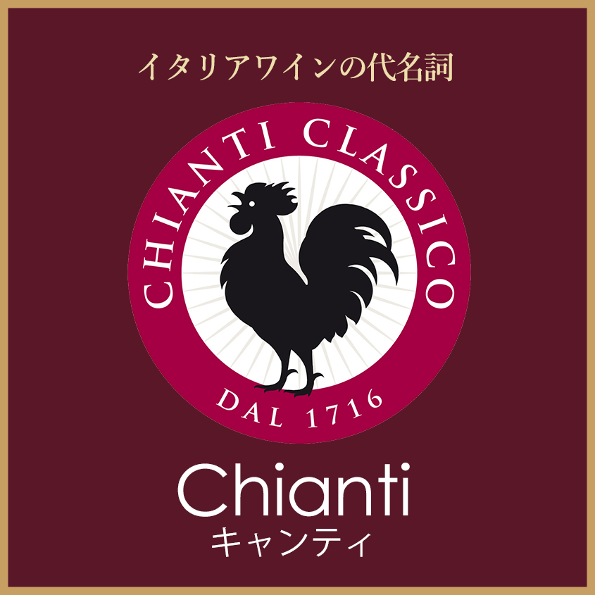 イタリアワインの代名詞キャンティ