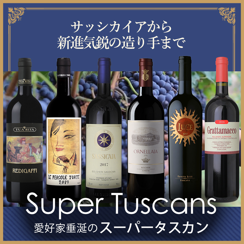 サッシカイアから新進気鋭の作り手まで愛好家垂涎のスーパータスカン