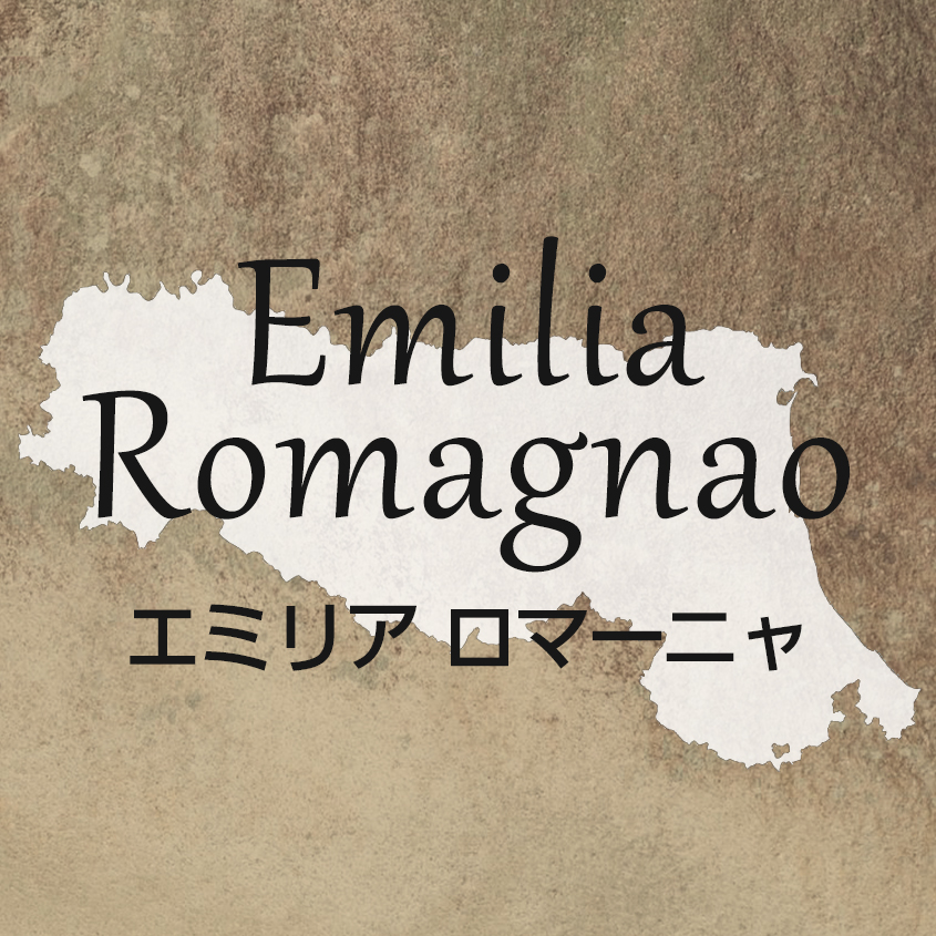エミリア ロマーニャ