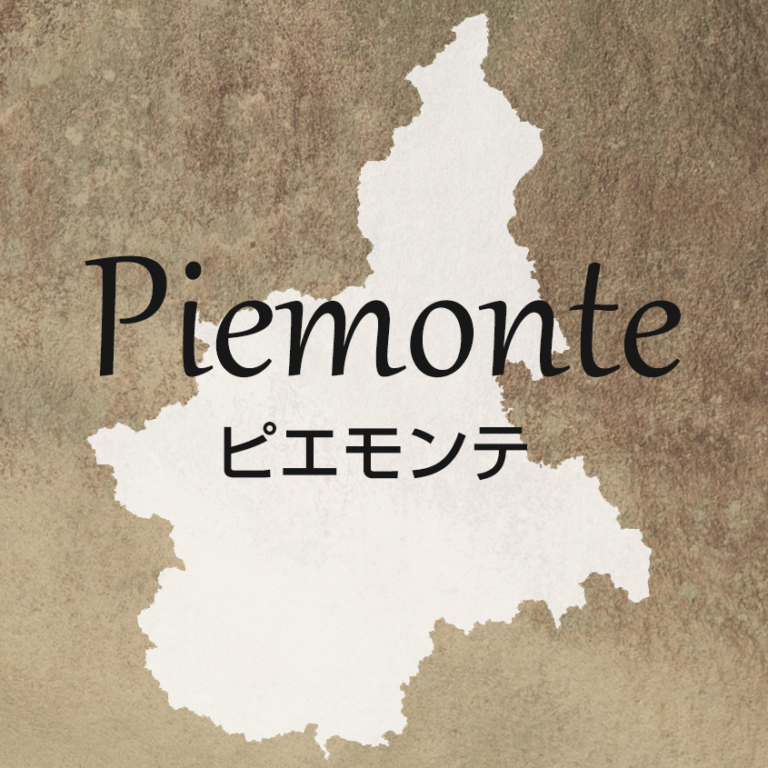 ピエモンテ