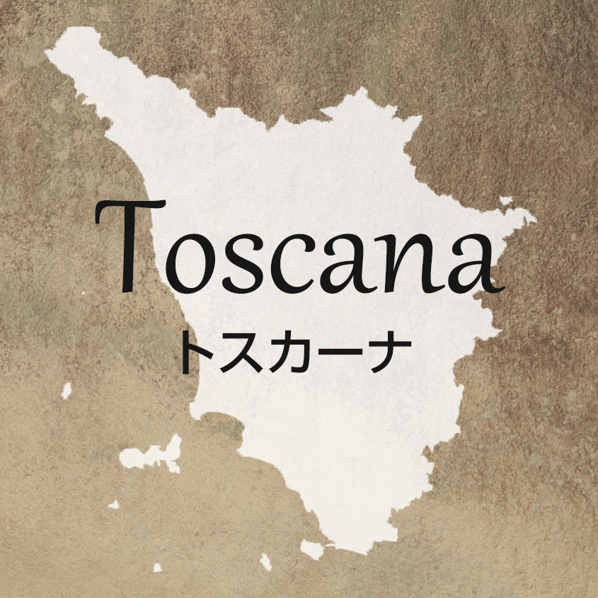 トスカーナ