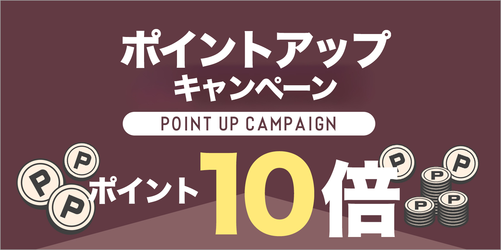 ポイントアップキャンペーン