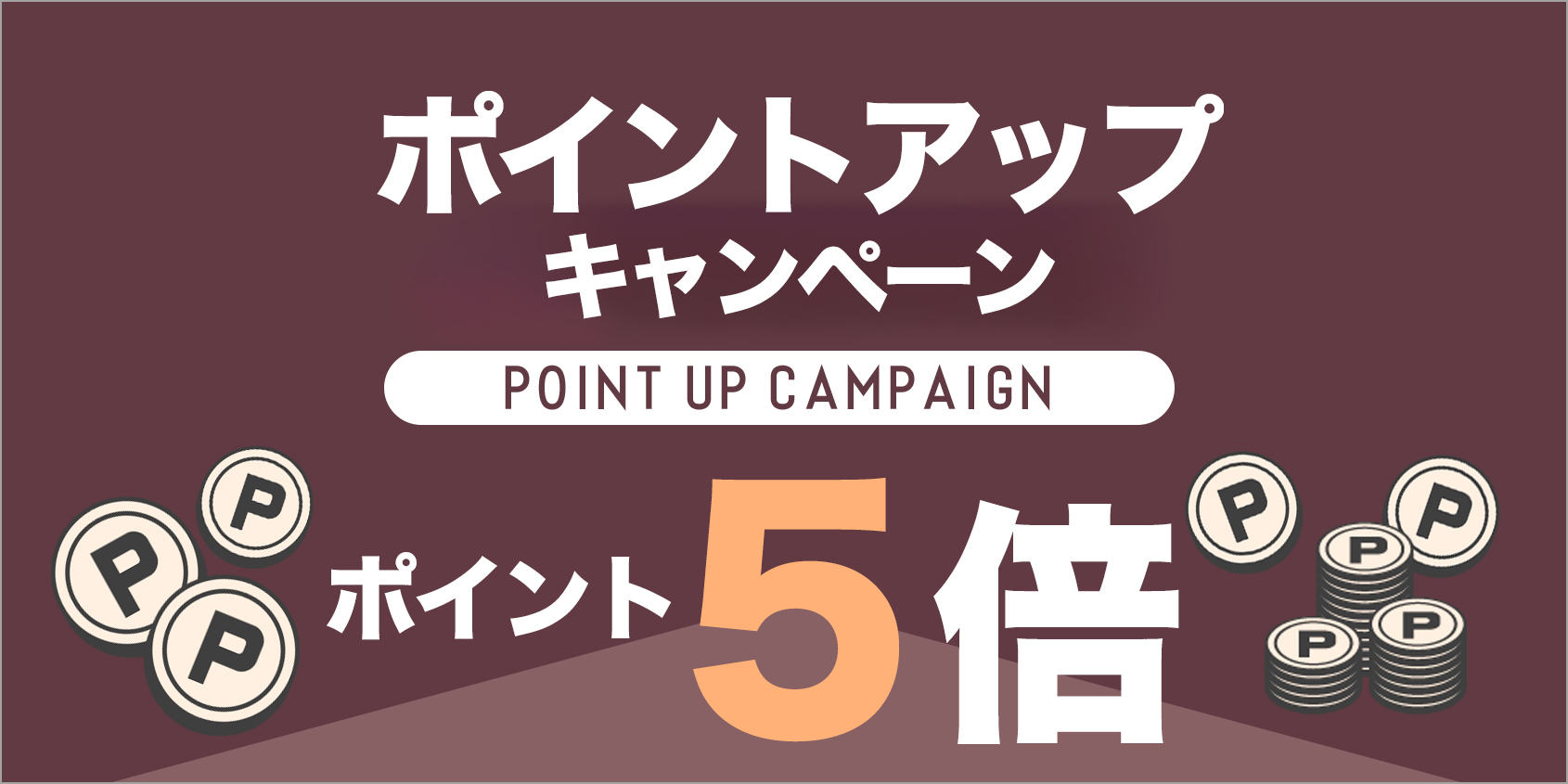 ポイントアップキャンペーン