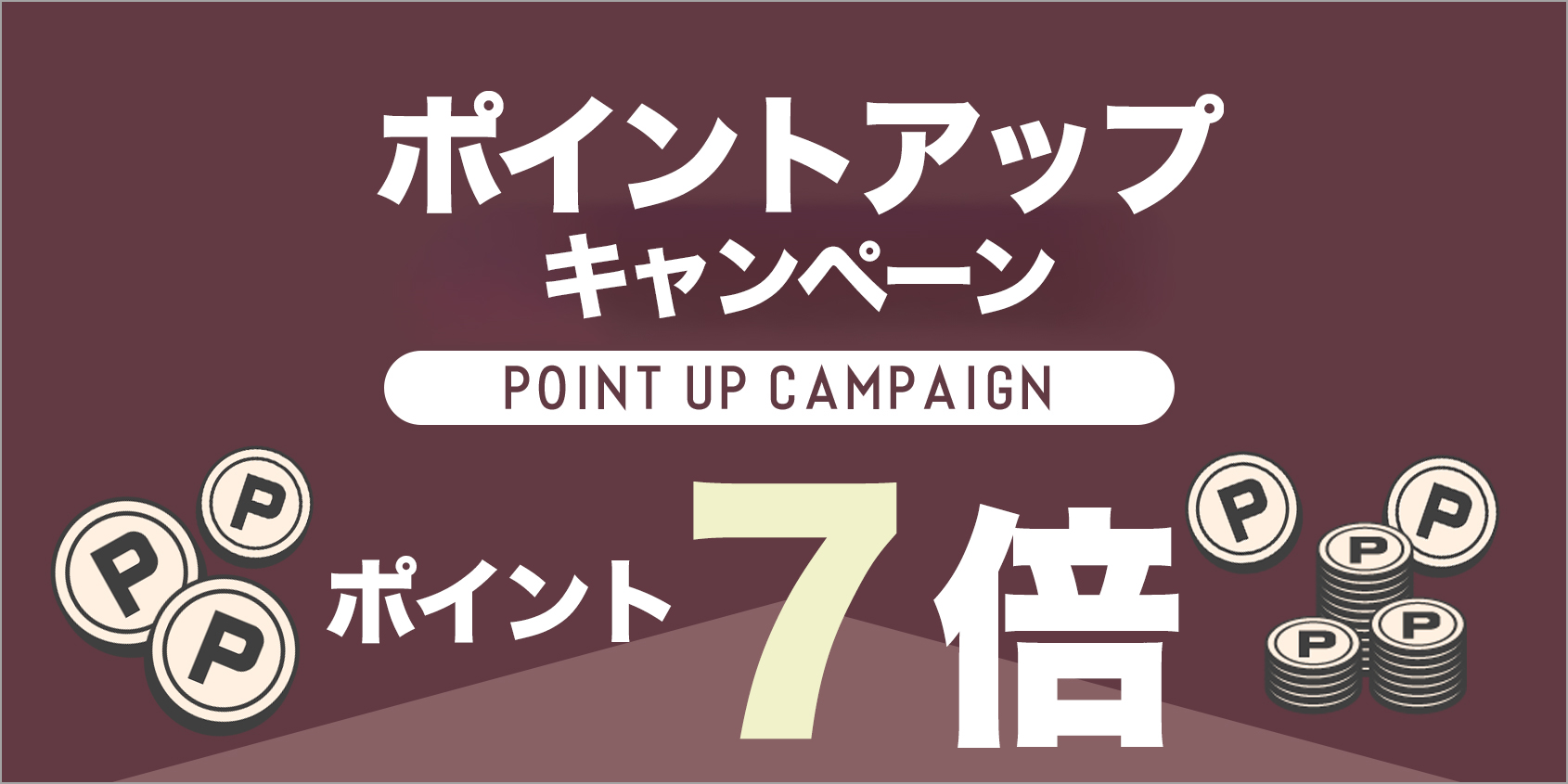 ポイントアップキャンペーン