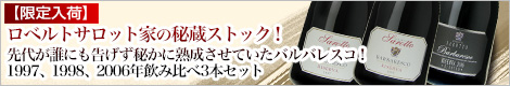 ロベルトサロット家の秘蔵ストック!最高品質に達した飲み頃熟成バルバレスコ3本セット 