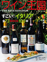 ワイン王国105号